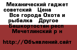 Механический гаджет советский › Цена ­ 1 000 - Все города Охота и рыбалка » Другое   . Башкортостан респ.,Мечетлинский р-н